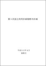 第3次国土利用計画 表紙の写真