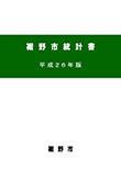 平成26年版裾野市統計書の表紙の画像