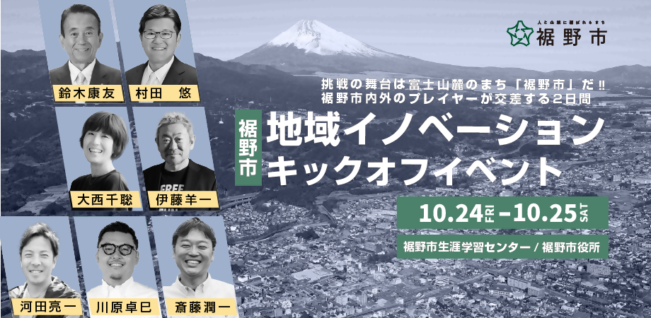裾野市 地域イノベーションキックオフ 2025 バナー