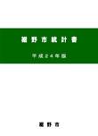 平成24年版裾野市統計書の表紙の画像