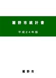 平成24年版裾野市統計書の表紙の画像