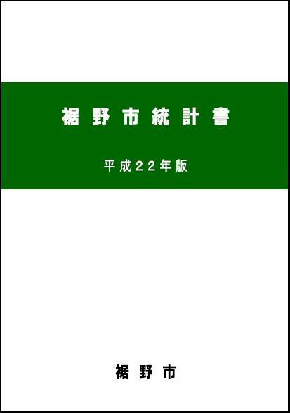 平成22年版裾野市統計書の表紙の画像