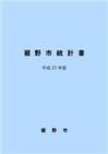 平成20年裾野市統計書の表紙の画像