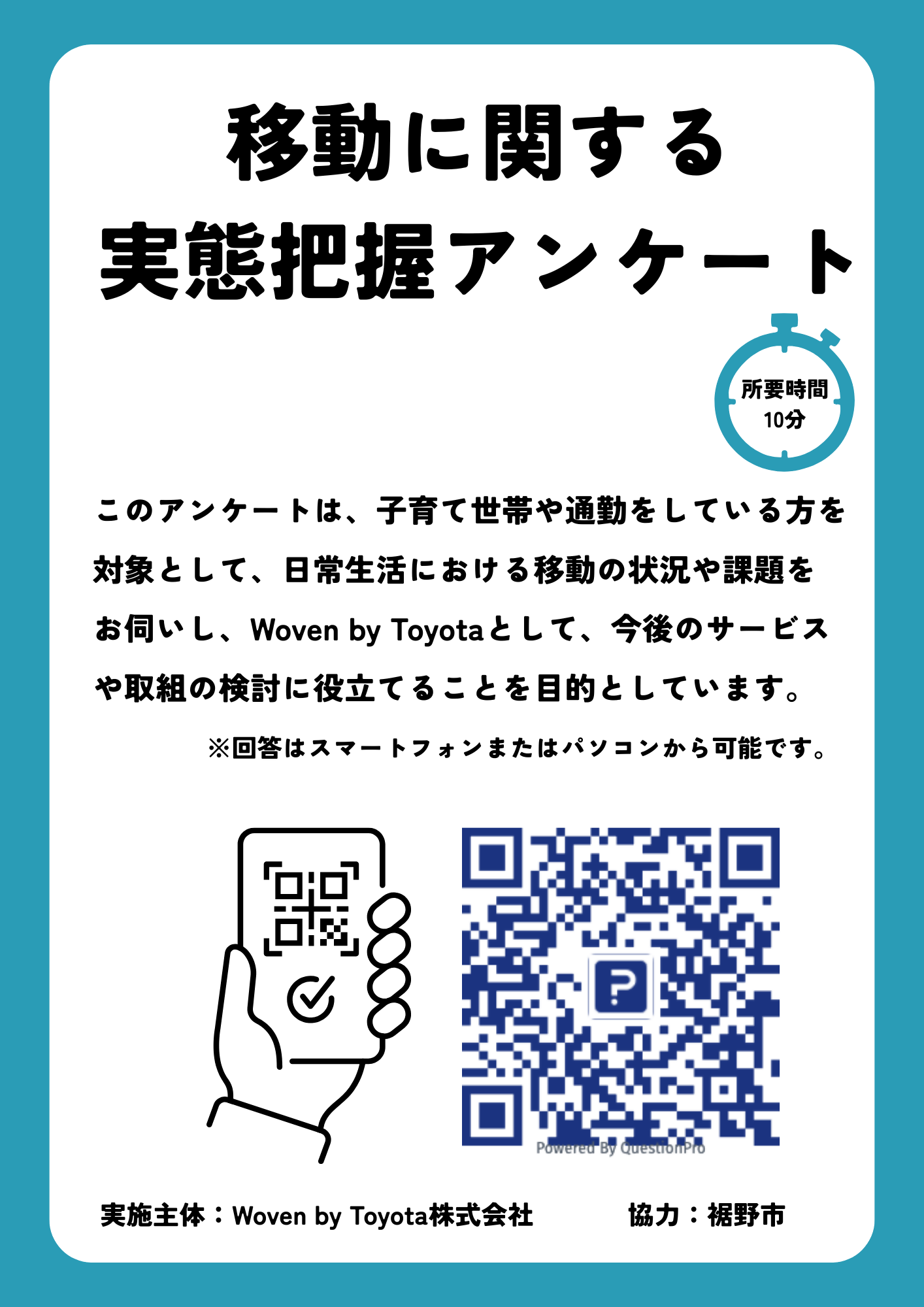 移動アンケートチラシ