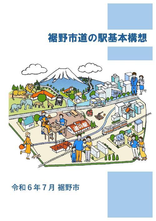 道の駅基本構想