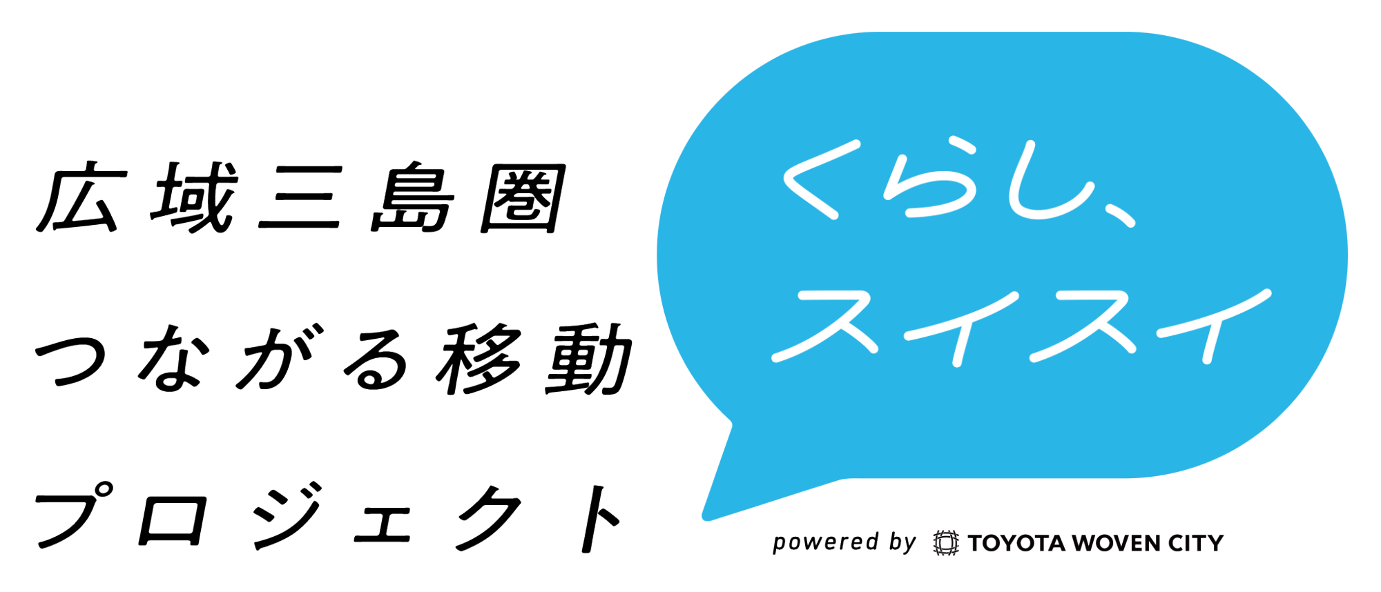 広域三島圏つながる移動プロジェクト