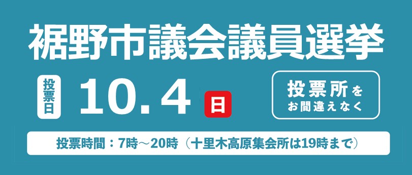 裾野市議会議員選挙