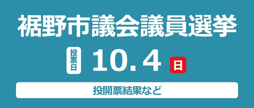 裾野市議会議員選挙