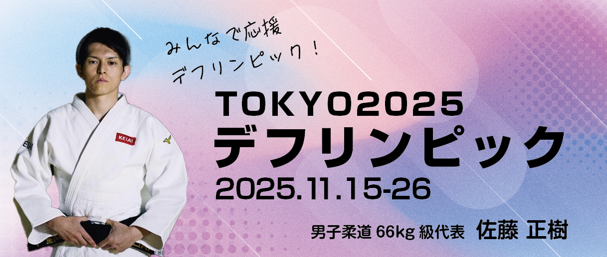 デフリンピック応援バナー