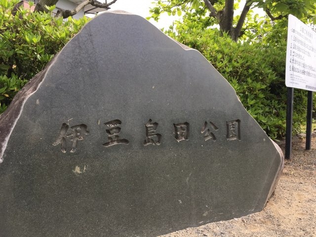 伊豆島田公園 石碑