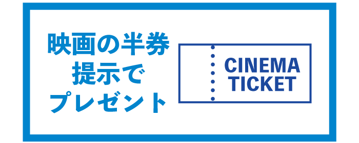 映画の半券提示でプレゼント（チケットの画像）