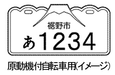 原付用富士山型ナンバーイメージ図