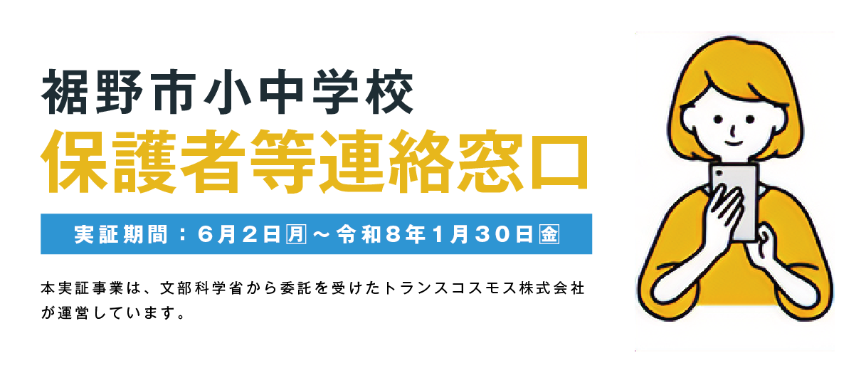 保護者等連絡窓口