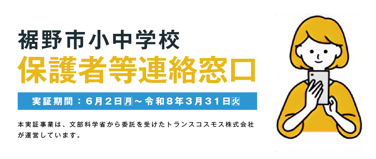 保護者等連絡窓口