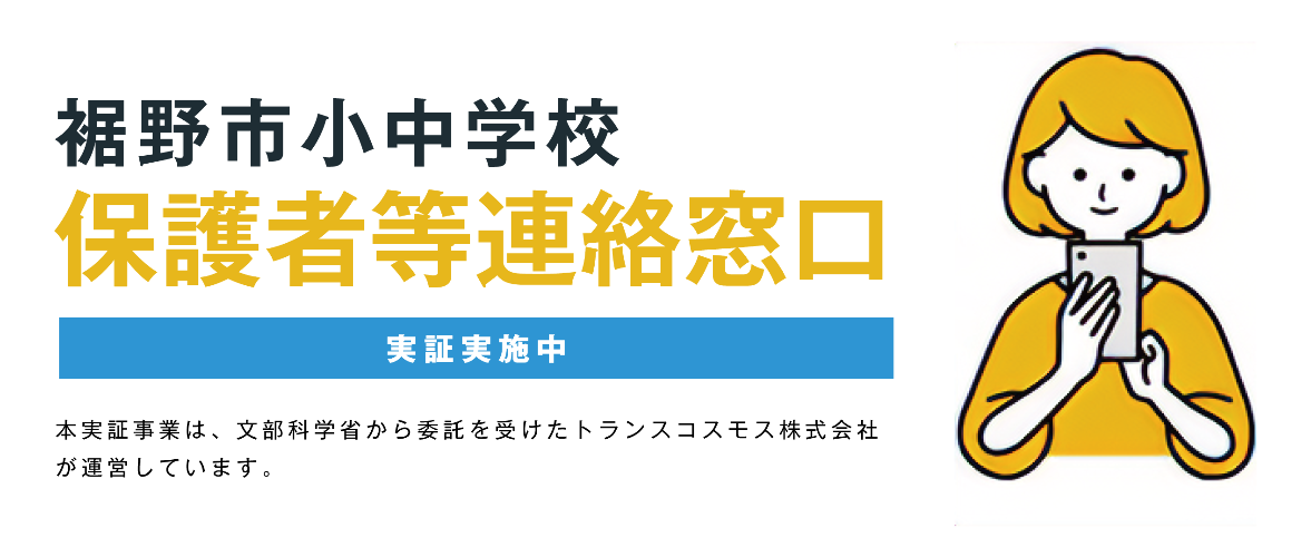 小中学校保護者等連絡窓口