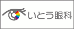 いとう眼科クリニック