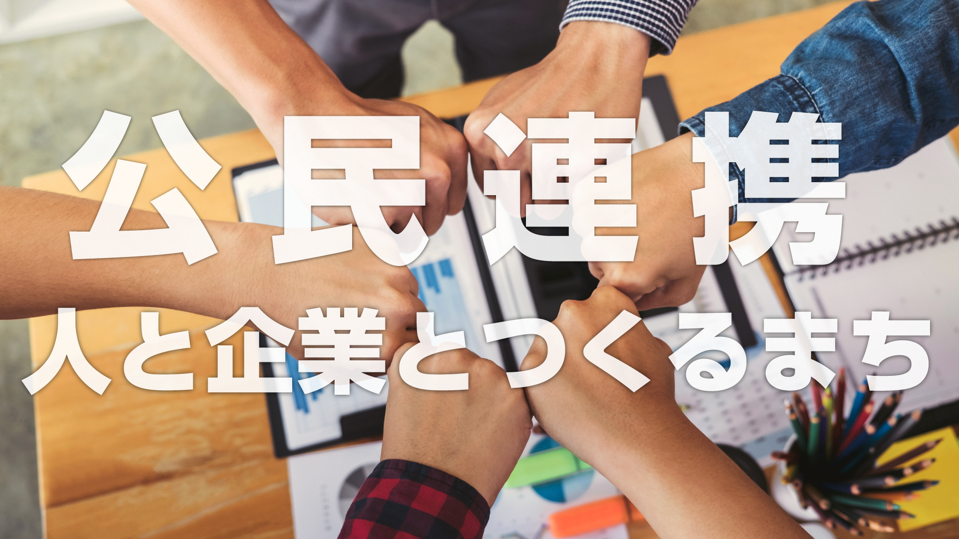 公民連携
