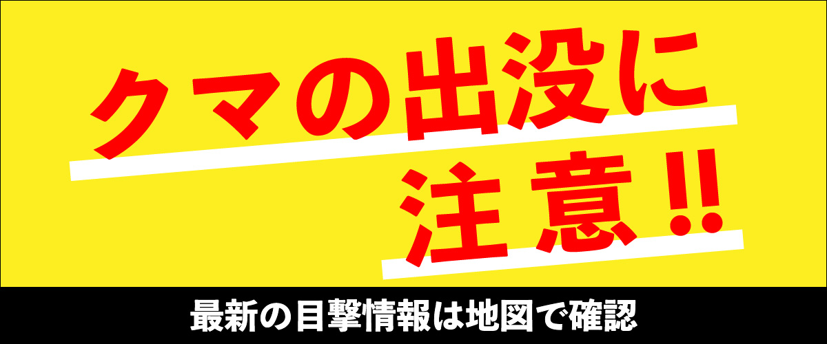 クマの出没に注意