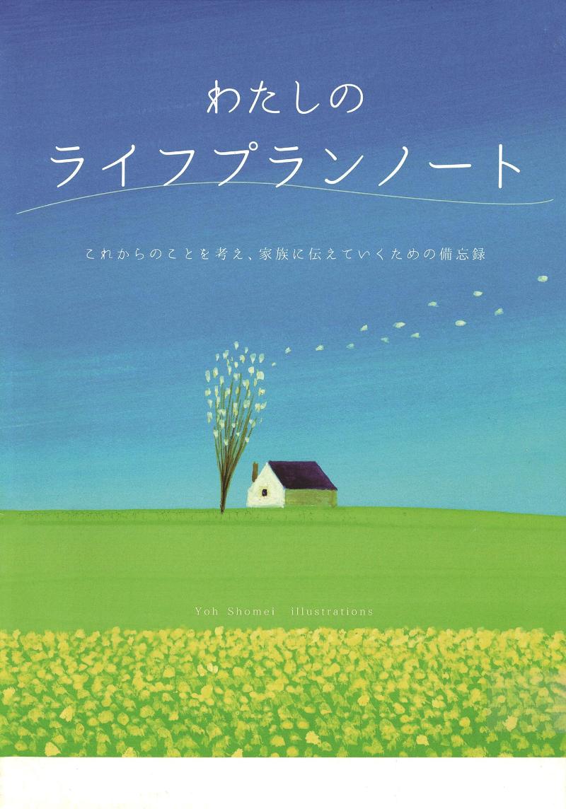 ライフプランノート