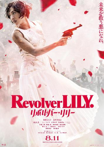 映画「リボルバー・リリー」ポスター