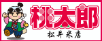 桃太郎_松井米店