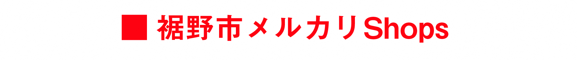 裾野市メルカリショップ