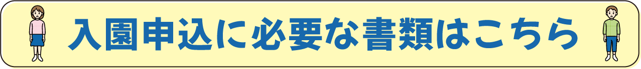 入園申込に必要な書類はこちら