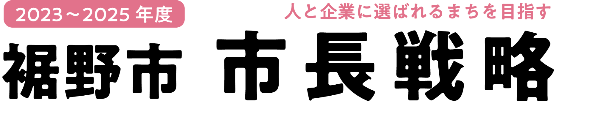 市長戦略タイトル