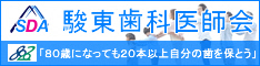 駿東歯科医師会（クリックするとサイトにアクセスできます）