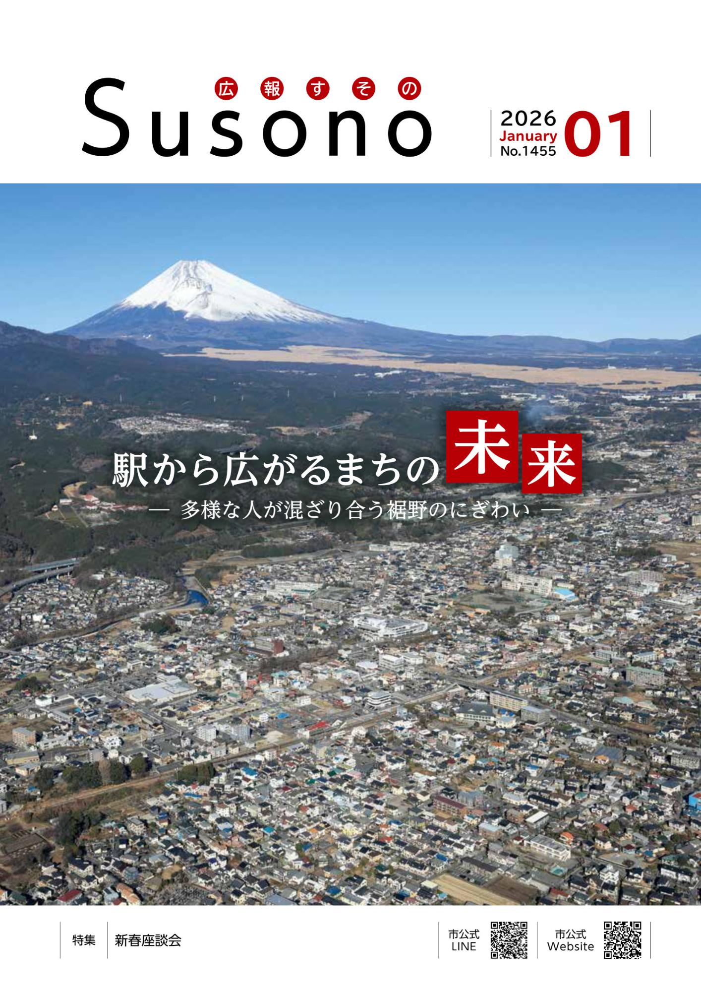 『広報すその』令和8年1月号の画像
