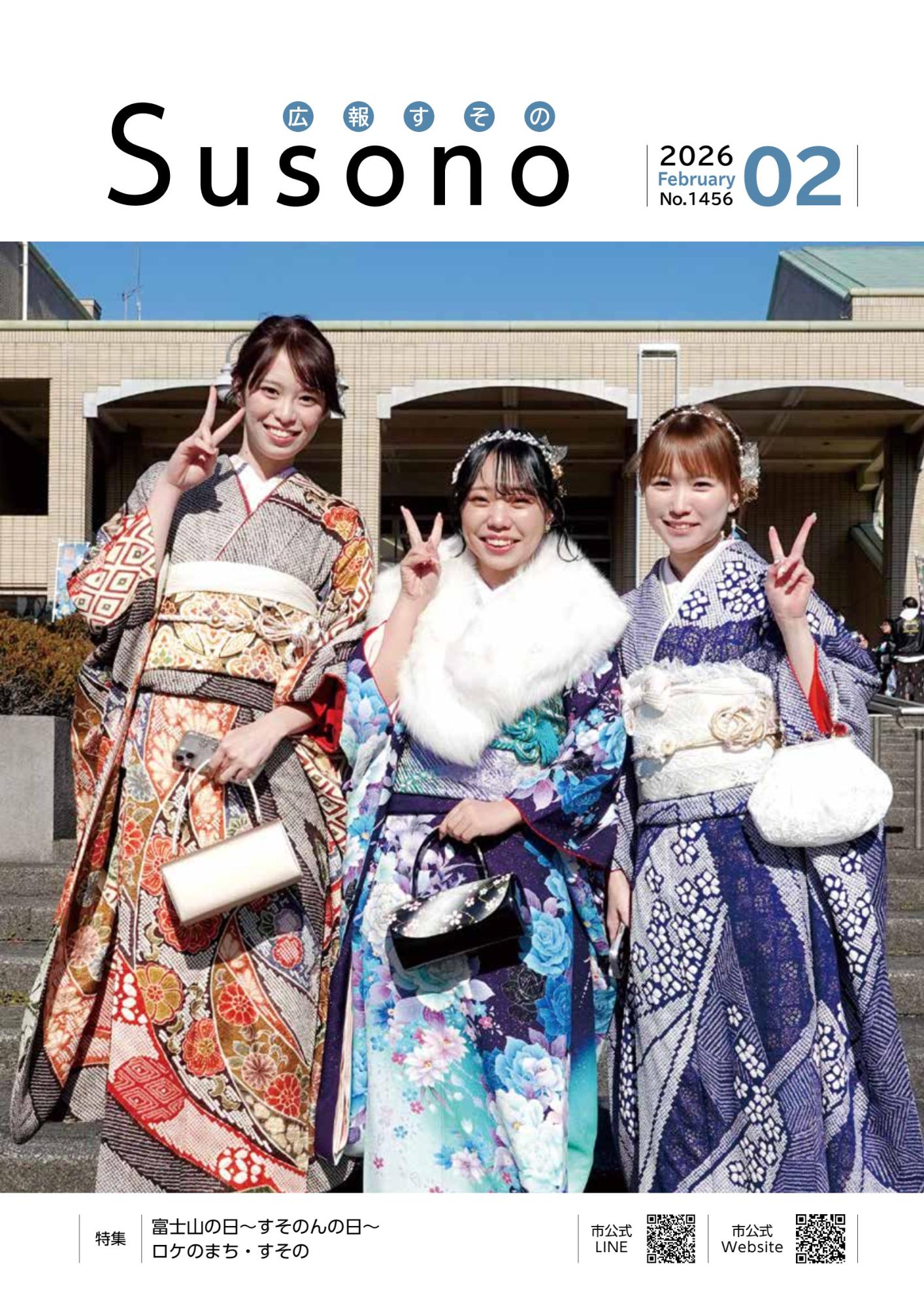 『広報すその』令和8年2月号の画像