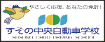 やさしく応援・あなたの免許 すその中央自動車学校