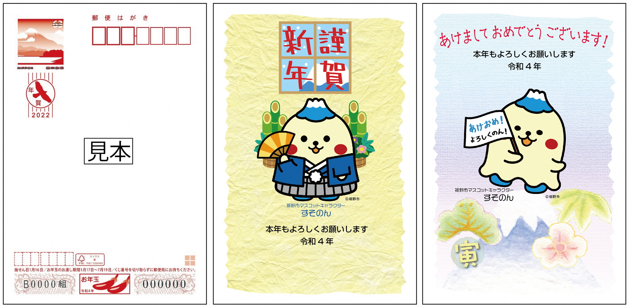 ご当地キャラ年賀状セット(すそのん)