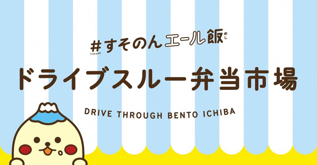 ＃すそのんエール飯ドライブスルー弁当市場バナー