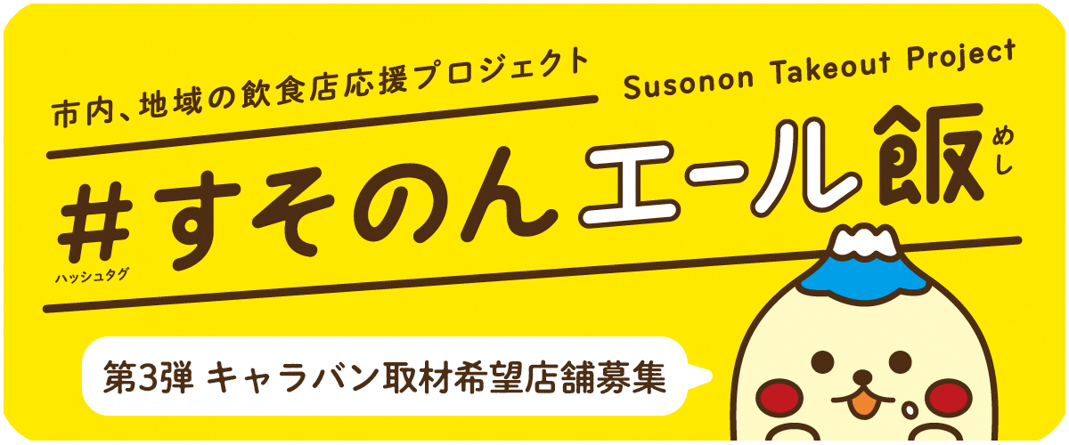 キャンペーン第3弾キャラバン取材希望店舗募集