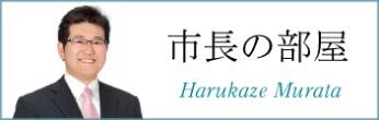 市長の部屋 Harukaze Murata