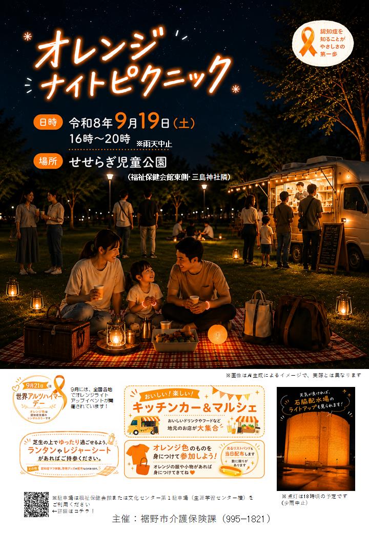 オレンジ・ナイトピクニックのチラシ