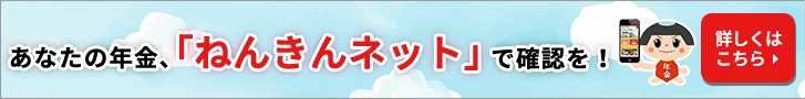 ねんきんネットバナー