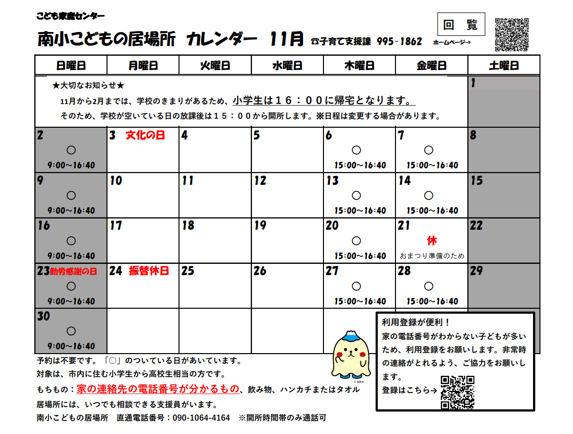 南小こどもの居場所11月カレンダー