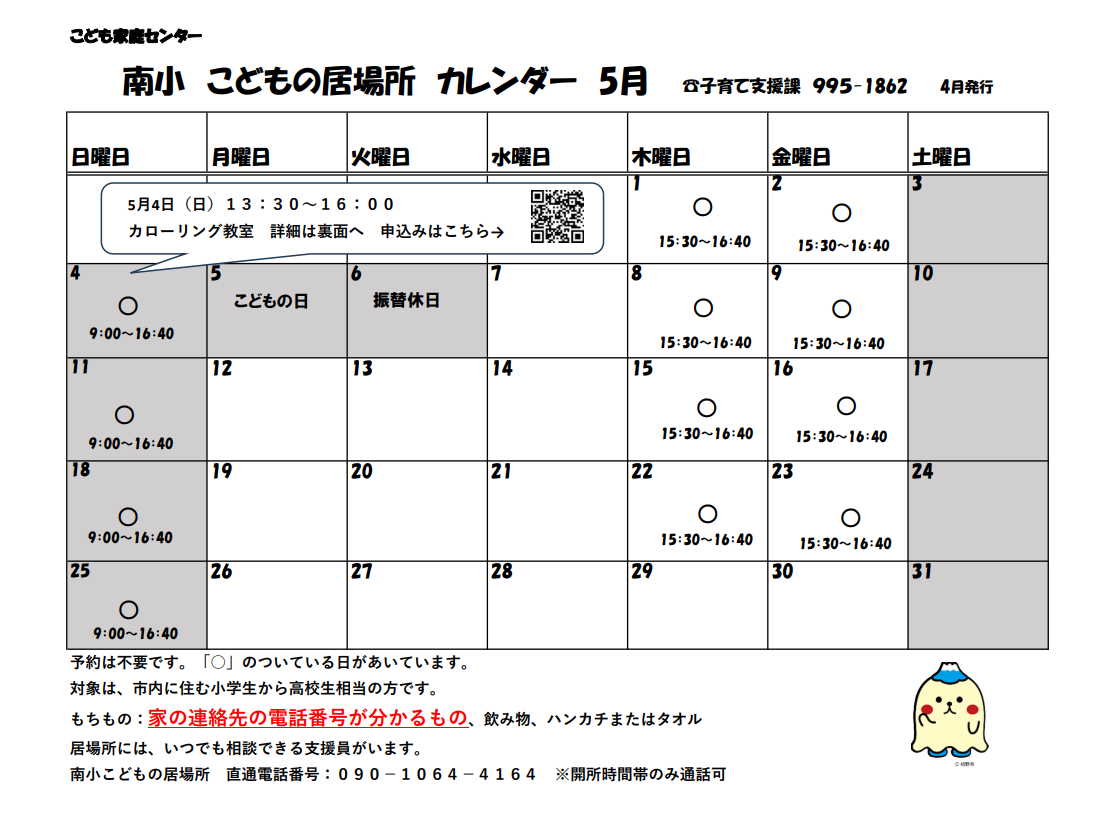 南小こどもの居場所5月カレンダー