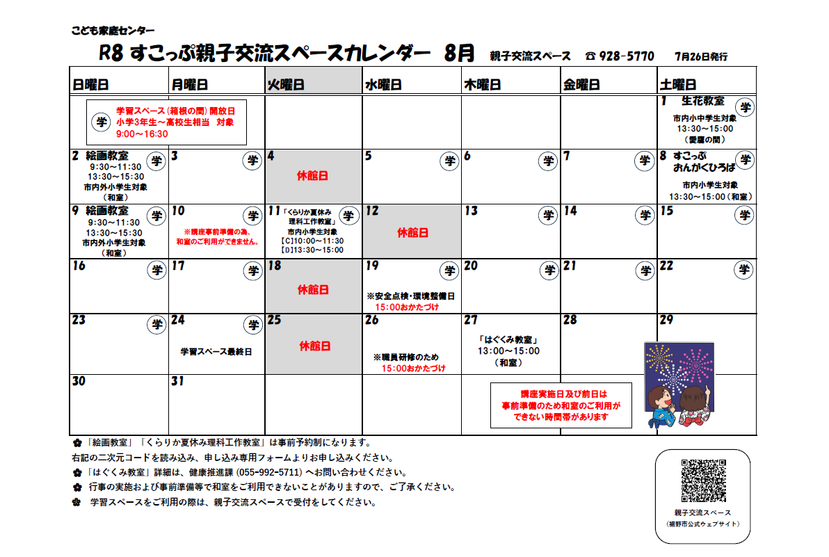 すこっぷ親子交流スペースカレンダー 8月