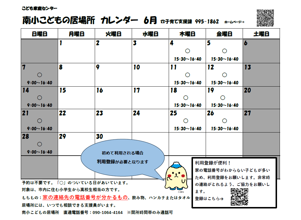南小こどもの居場所カレンダー6月