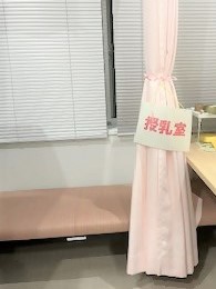 授乳室