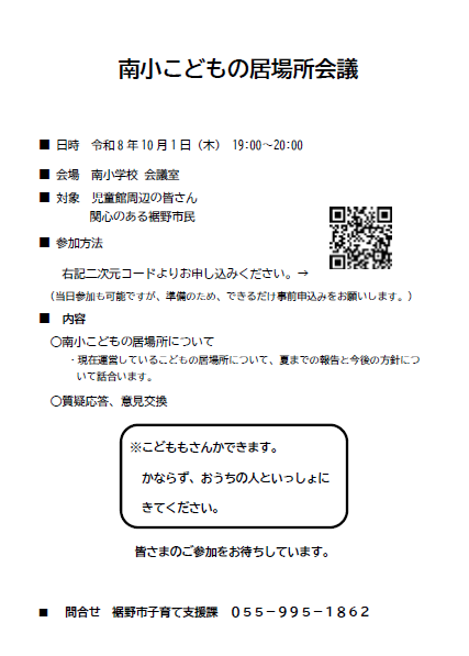 南小こどもの居場所会議