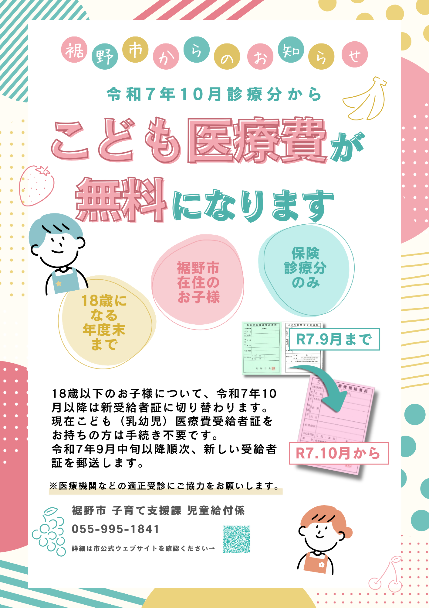 こども医療費無償化案内ポスター