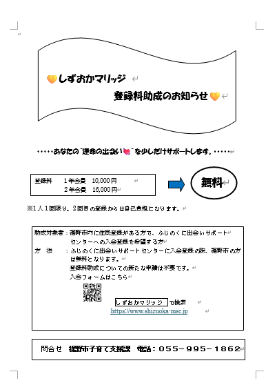 しずおかマリッジ入会登録料助成について