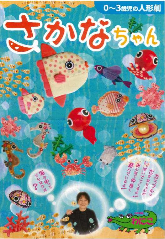 わにこさん人形劇ポスター