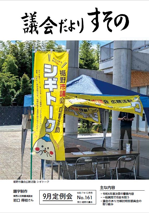 裾野市議会だより161号表紙