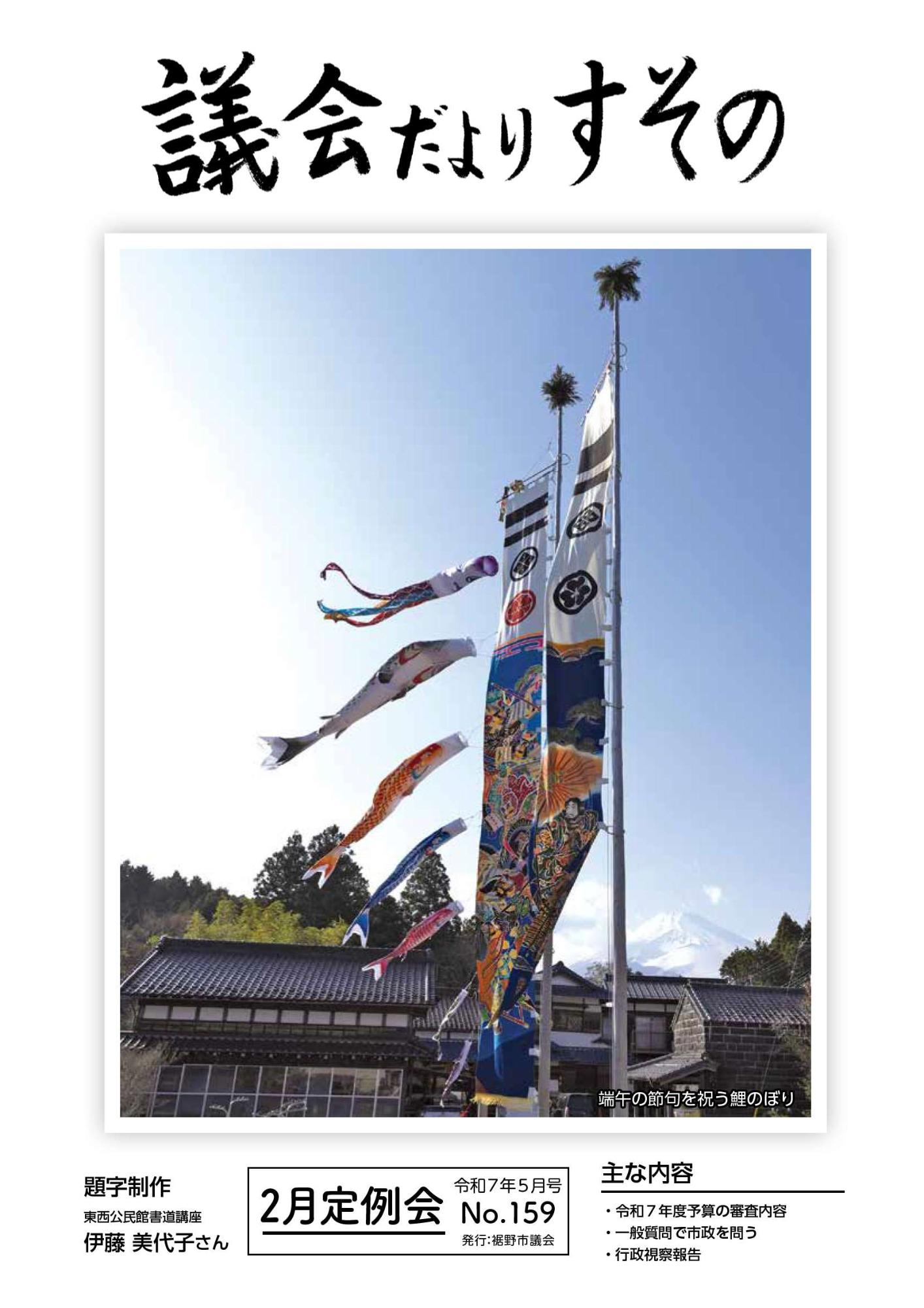 裾野市議会だより 令和7年5月号の表紙画像