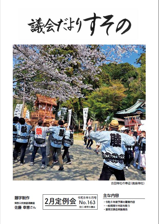 議会だより163号表紙